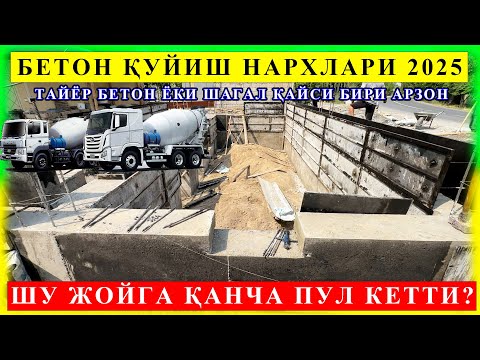Видео: БЕТОН КУЙИШ 2025 ЙИЛДА 1 МЕТРИ НЕЧПУЛ БЎЛЯПТИ САВОЛЛАРГА ЖАВОБЛАР