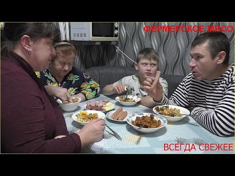 Видео: Фермерское мясо! ВСЕГДА СВЕЖЕЕ! Попробовали всей семьёй! ВКУСНО КАК В СССР!