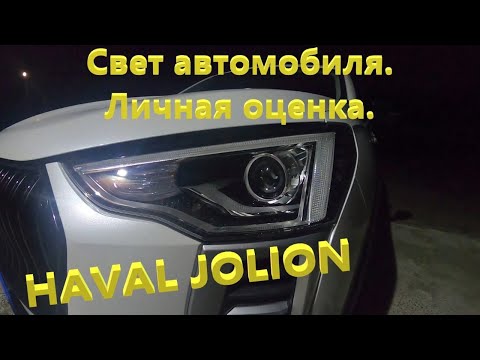 Видео: Haval Jolion. Автомобильный свет. Личная оценка.