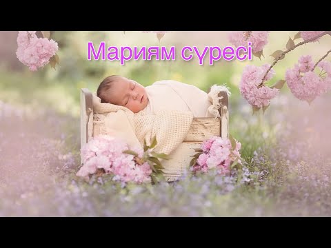 Видео: Құран Кәрім.Мариям сүресі.Балаңыздың ұйқысы тыныш әрі тез болады🌸❤️#құран#куран##балаларға#сүре