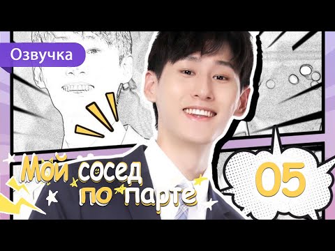 Видео: Мой сосед по парте 05 серия (Русская озвучка) дорама My Deskmate