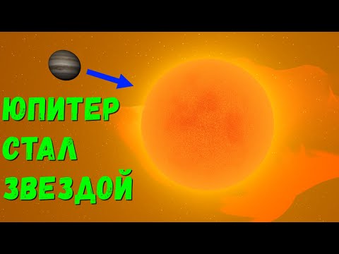 Видео: Что, если Юпитер станет второй звездой в Солнечной системе (universe sandbox 2)