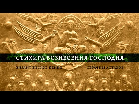 Видео: Стихира Вознесения "Днесь на небесех", 6 глас [ВОЗНЕСЕНИЕ]