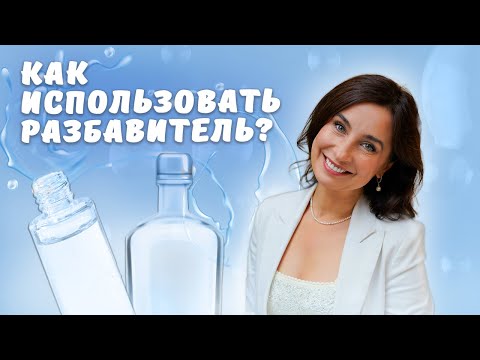 Видео: Как использовать разбавитель?