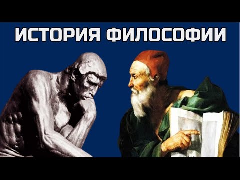 Видео: Как зарождалась философия и насколько она важна
