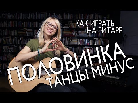 Видео: Как играть на гитаре ТАНЦЫ МИНУС - ПОЛОВИНКА / разбор /аккорды/ бой/ перебор. Лучшая песня у костра