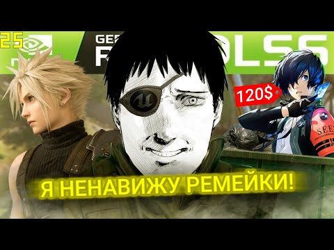 Видео: Я НЕНАВИЖУ РЕМЕЙКИ ВИДЕОИГР