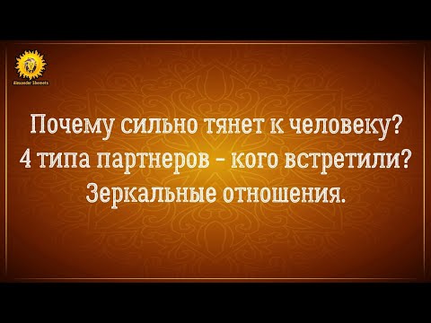 Видео: Тянет к человеку эзотерика. Мужчина зеркалит женщину. Зеркальный партнер и зеркальные отношения.