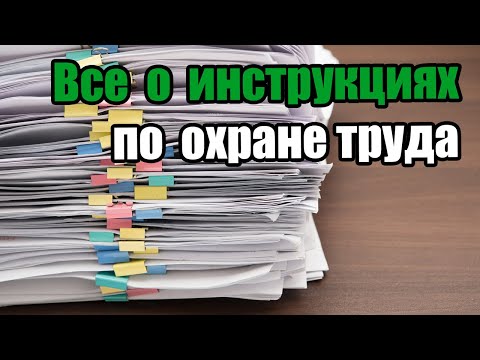 Видео: Инструкции 🧨по охране труда для работников!