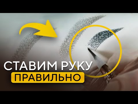 Видео: Ставим штрих и руку ПРАВИЛЬНО! / Перманентный макияж на латексе с ПОДРОБНОЙ СХЕМОЙ!