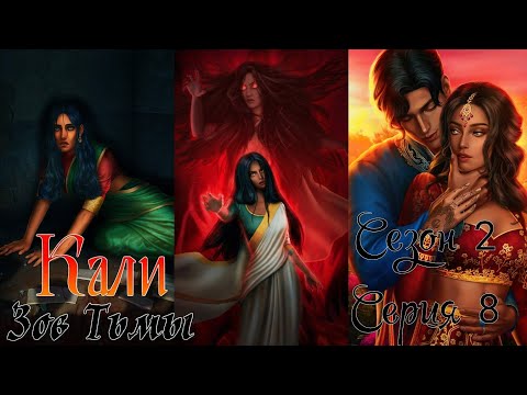 Видео: 🐍Кали: Зов Тьмы🐍 2 сезон 8 серия Cвязь ♥Клуб Романтики♥
