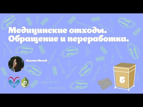 Видео: Эко РНИМУ: Про медицинские отходы