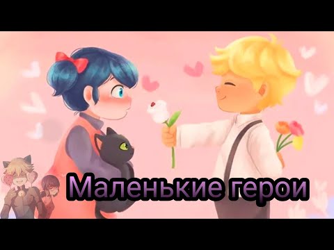 Видео: Переписка "Маленькие герои" Леди Баг и Супер Кот часть 1