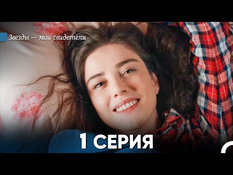 Видео: Звезды Мои Свидетели 1 Серия (русский дубляж) FULL HD