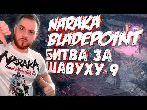 Видео: ДЕНЕЖНЫЙ RU ТУРНИР NARAKA BLADEPOINT 9