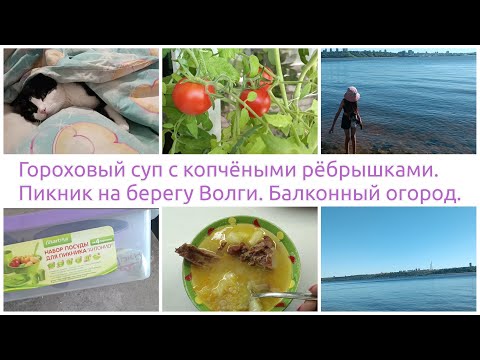 Видео: Готовим гороховый суп с копченными ребрышками. Набор для пикника. Мини огород. Планы на отпуск.