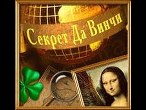 Видео: Мона Лиза ч.1 - Простые игры: Секрет Да Винчи #1