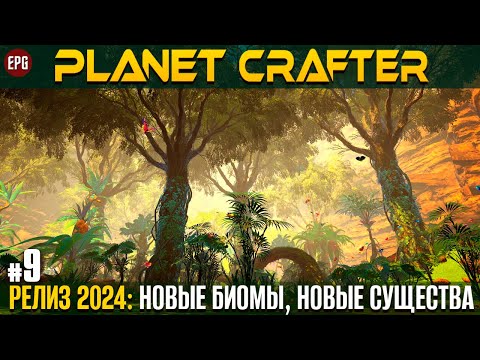 Видео: The Planet Crafter - Релиз 2024 - Прохождение #9 (стрим)