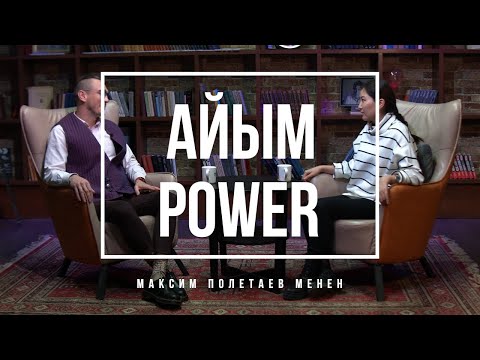 Видео: Назира Айтбекова, телеведущая, блогер/ Айым Power