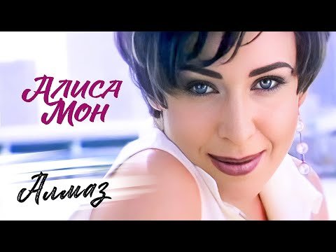 Видео: Алиса Мон - Алмаз (Official Video, 1997) @MELOMAN-HIT