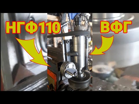 Видео: НГФ-110. Торцевая фреза в самодельной ВФГ ||| NGF-110. End mill in a homemade vertical head