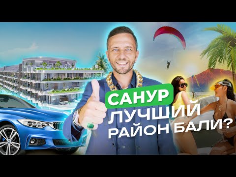 Видео: Почему Санур - один из самых инвестиционно-привлекательных районов Бали?