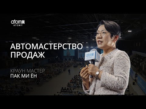 Видео: Автомастерство Продаж - Краун Мастер Пак Ми Ён | Академия Успеха в Алмате - 28.09.2024