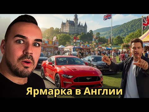 Видео: Английская ярмарка. Выставка автомобилей и дегустация еды.