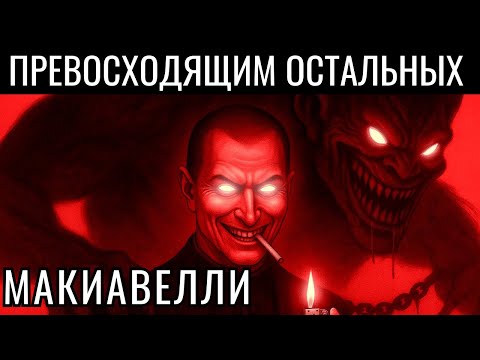 Видео: Это видео сделает вас ОПАСНО превосходящим — Макиавелли