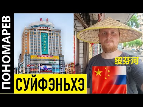 Видео: СУЙФЭНЬХЭ КИТАЙ ЕШЬ ГУЛЯЙ И ПОКУПАЙ | 绥芬河 | Suifenhe @amponomaref