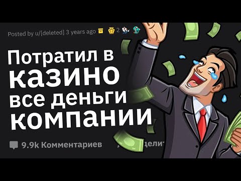 Видео: За Что Вашего Коллегу НЕ Уволили, Хотя Он Точно Это Заслужил?