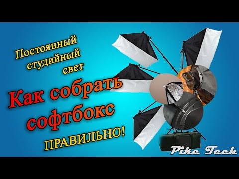 Видео: Как правильно собрать софтбокс постоянного света