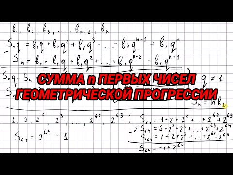 Видео: Сумма n первых чисел геометрической прогрессии - алгебра 9 класс