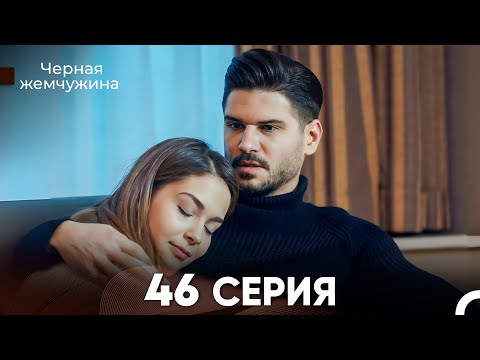 Видео: Черная Жемчужина 46 Серия (русский дубляж) - FULL HD