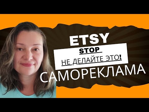 Видео: Не делайте это! Этси минусы саморекламы