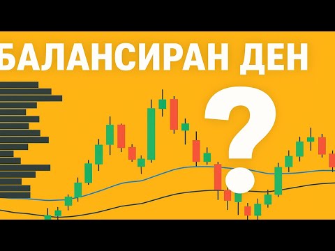 Видео: Печели от Балансирани дни в пазара