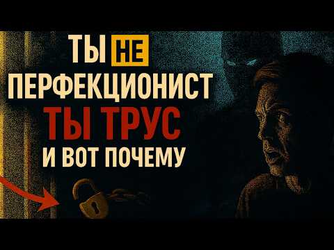 Видео: Перфекционизм — Карл Юнг о страхе собственной силы, Тени и первом шаге к действию