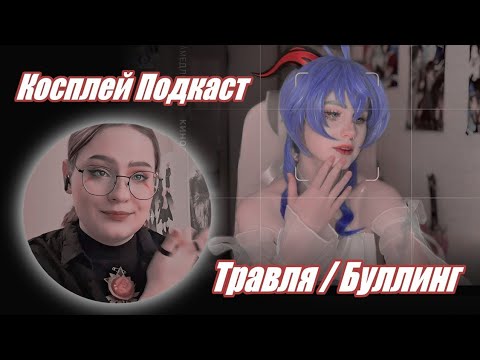 Видео: Косплей подкаст | токсичность, косбенды, Ворон, ИзнанкаКосплея и др,.