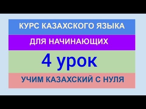 Видео: УРОК 4. КУРС КАЗАХСКОГО языка для начинающих. Полноценный урок. Учимся рассказывать о семье (47 мин)