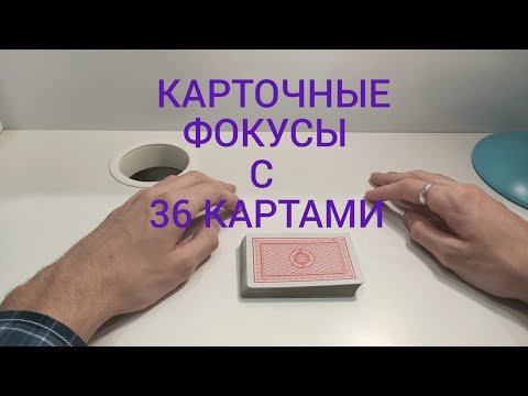 Видео: Карточные Фокусы С 36 Картами Для Начинающих