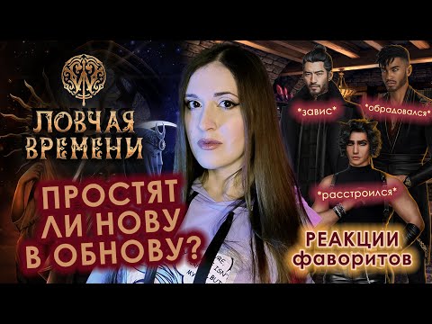 Видео: ЛОВЧАЯ ВРЕМЕНИ: ПРОСТЯТ ЛИ фавориты НОВУ? // обсуждаем ОБНОВУ и РЕАКЦИИ на РАСКРЫТИЕ