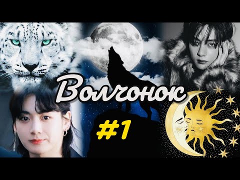 Видео: ВОЛЧОНОК  |  1 часть   | Min Tia  |  #бтсозвучка  #озвучкафанфик  #вигуки  #фанфик