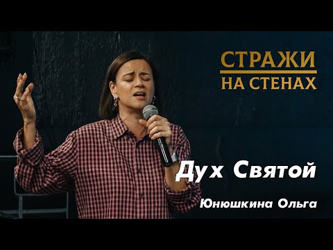 Видео: Юнюшкина Ольга "Дух Святой"