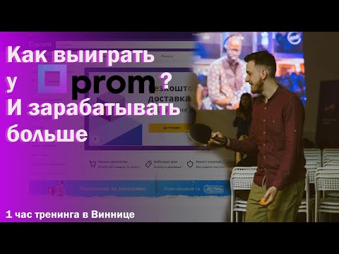 Видео: Личный Опыт. Как наполнять карточки товаров на Prom.ua и запускать рекламу CPA