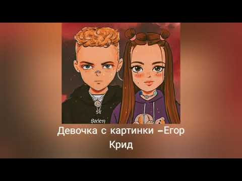 Видео: Девочка с картинки-Егор Крид(S L O W E D)