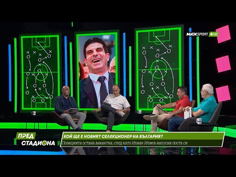Видео: ПРЕД СТАДИОНА: Нови скандали в БГ фубола! Кой ще смени Илиан Илиев?