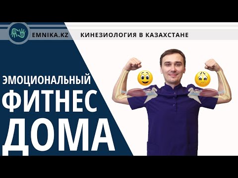 Видео: 6. Эмоциональный фитнес дома