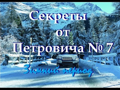 Видео: Cекреты от Петровича №7 Дизель в зимний период.