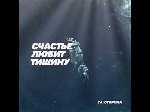 Видео: ТА | СТОРОНА (Laz,Lira) - Счастье любит тишину