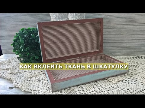 Видео: КАК ОБКЛЕИТЬ ШКАТУЛКУ ВНУТРИ ТКАНЬЮ. ДЕКУПАЖ МАСТЕР-КЛАСС. ЛАЙФХАК